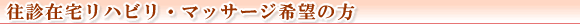 ���f�ݑ�n�r���E�}�b�T�[�W��]�̕� 